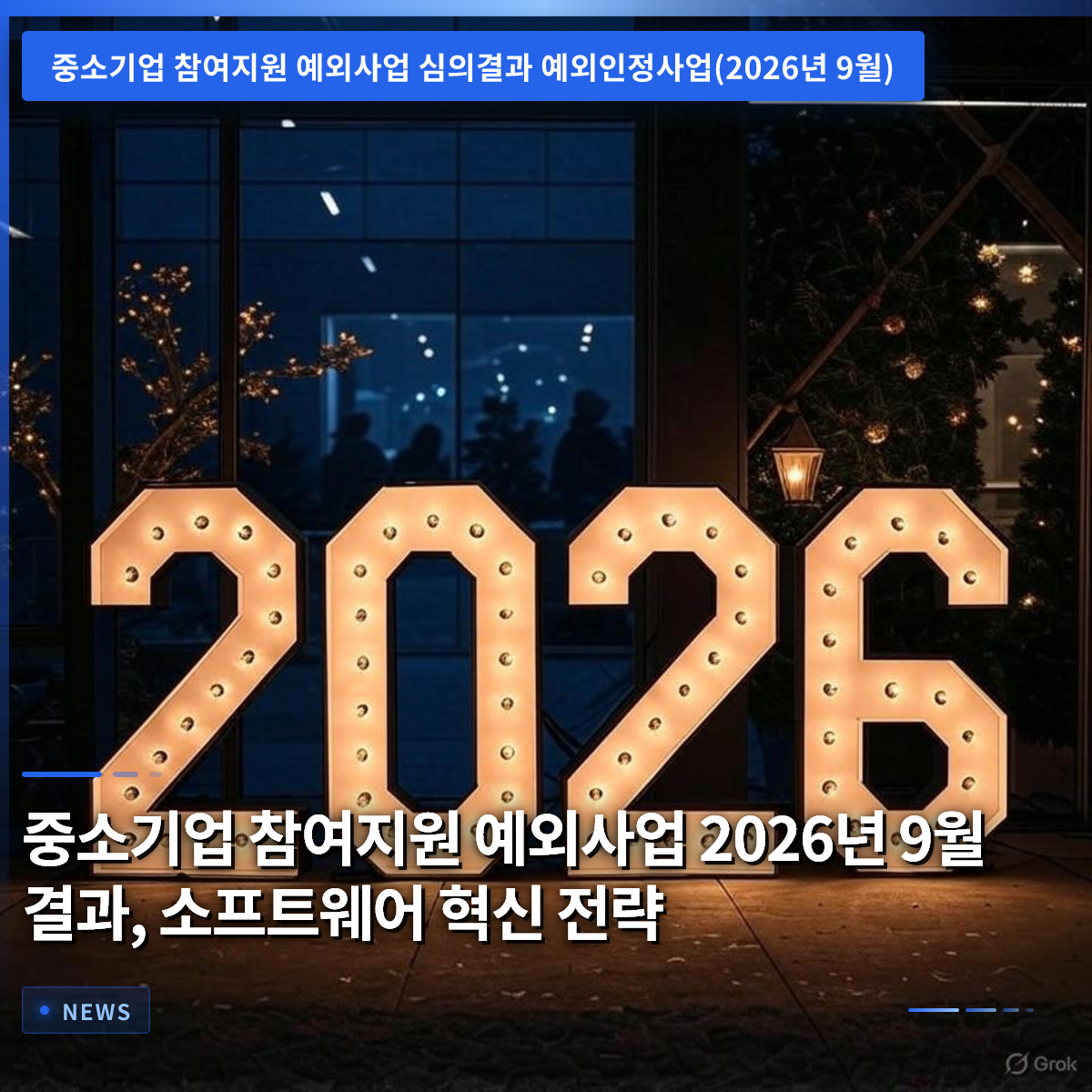 中小企業参加支援例外事業 2026年9月の結果、ソフトウェア革新戦略