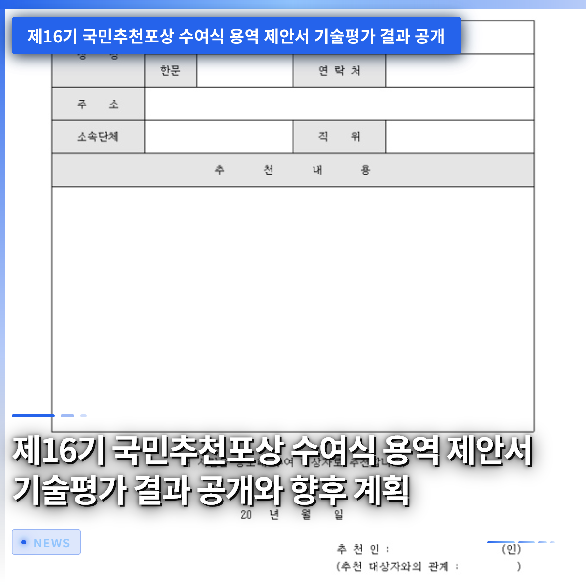 第16回国民推薦表彰式業務提案書の技術評価結果の公開と今後の計画