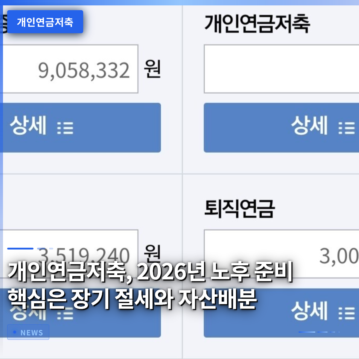개인연금저축, 2026년 노후 준비 핵심은 장기 절세와 자산배분 개인연금저축, 2026년 노후 준비 핵심은 장기 절세와 자산배분