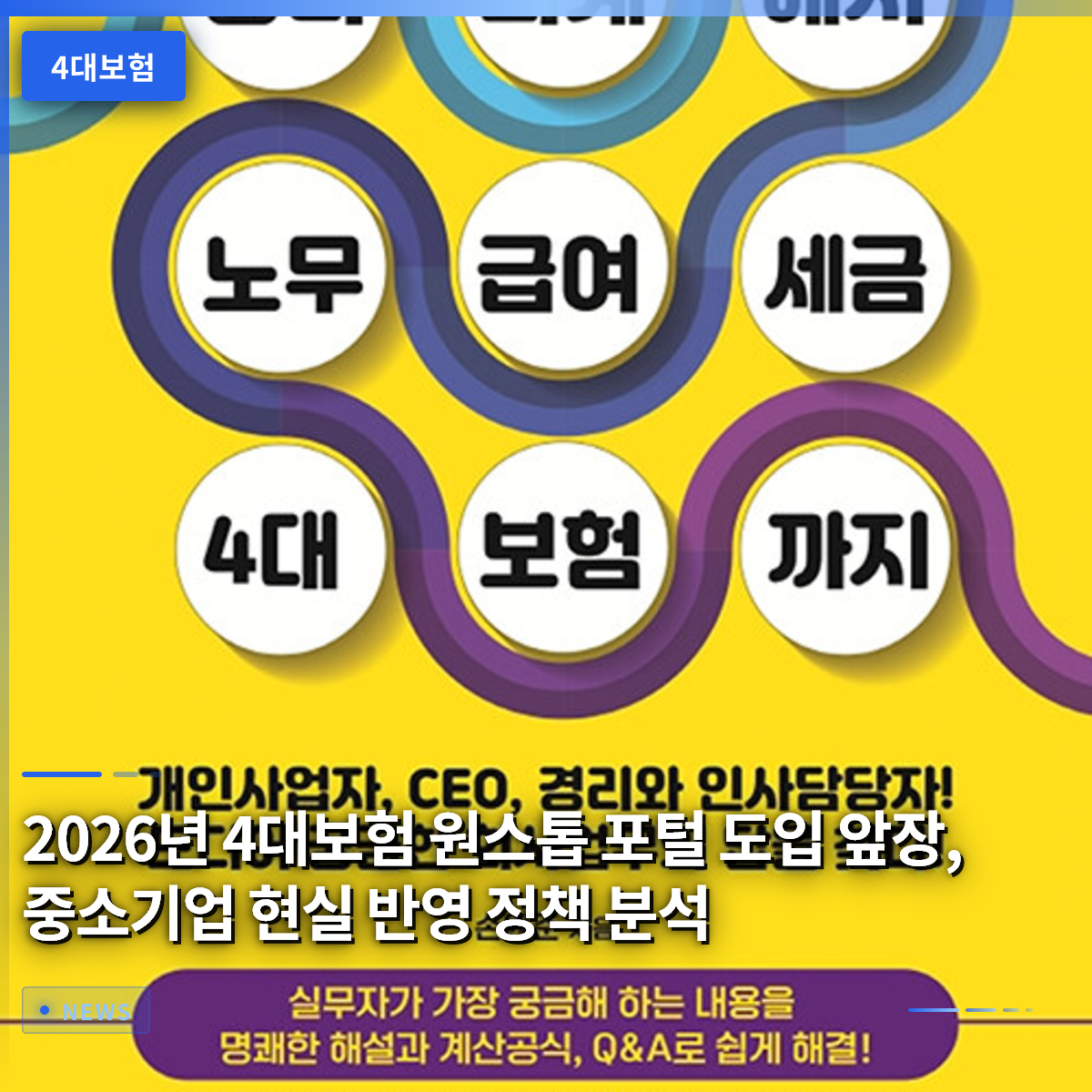 2026년 4대보험 원스톱 포털 도입 앞장, 중소기업 현실 반영 정책 분석
