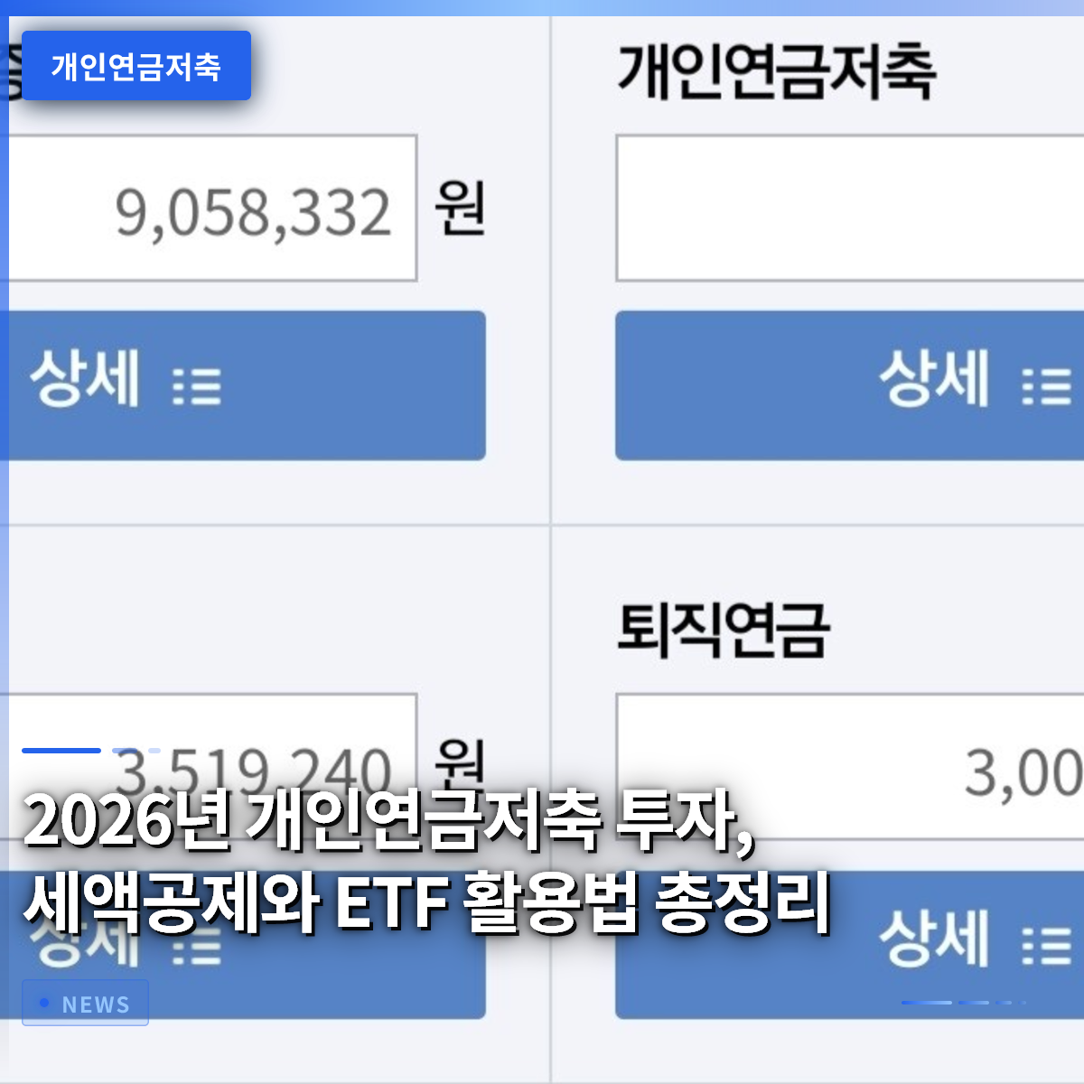 2026년 개인연금저축 투자, 세액공제와 ETF 활용법 총정리