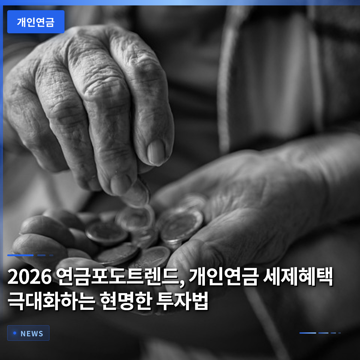 2026 연금포도트렌드, 개인연금 세제혜택 극대화하는 현명한 투자법 2026 연금포도트렌드, 개인연금 세제혜택 극대화하는 현명한 투자법