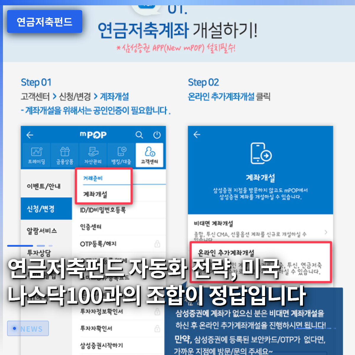 연금저축펀드 자동화 전략, 미국 나스닥100과의 조합이 정답입니다