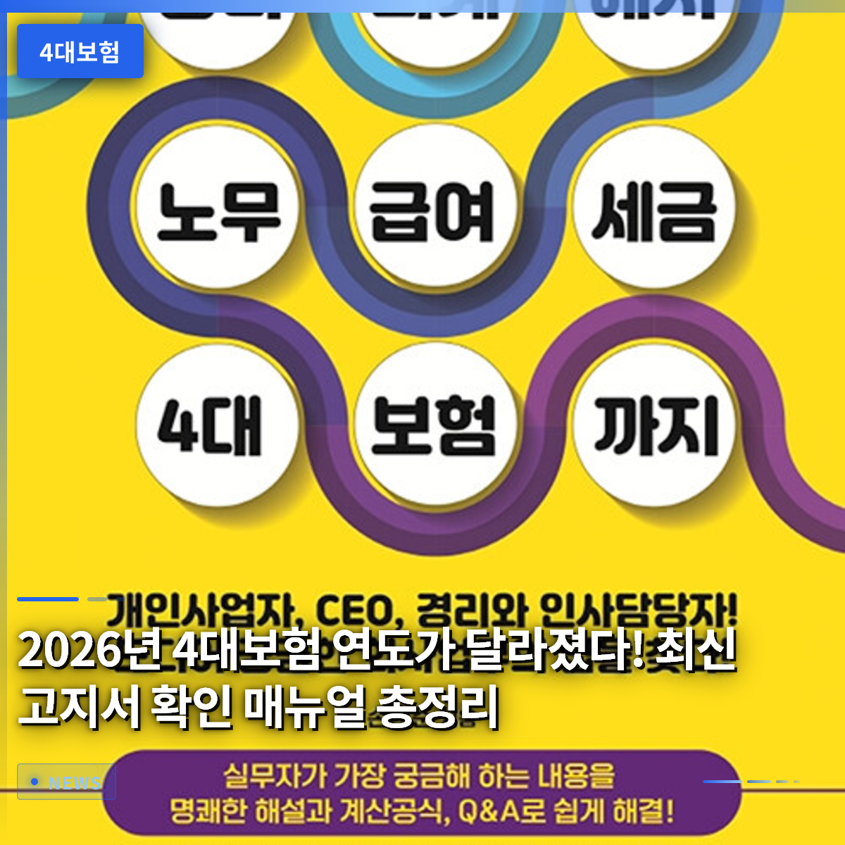 2026년 4대보험 연도가 달라졌다! 최신 고지서 확인 매뉴얼 총정리