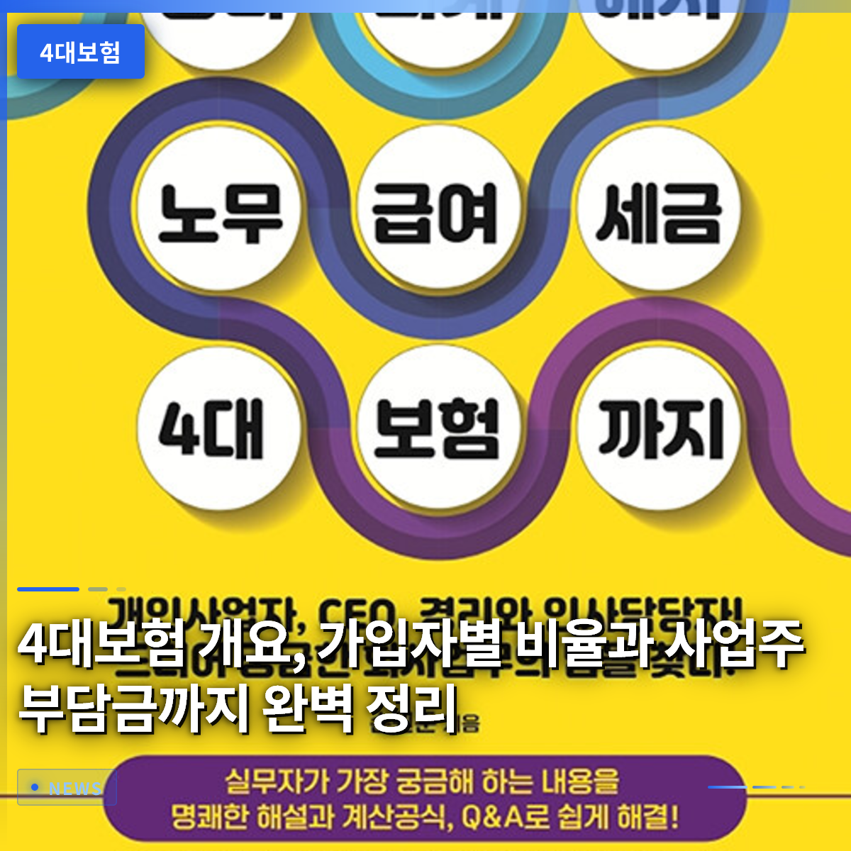 4대보험 개요, 가입자별 비율과 사업주 부담금까지 완벽 정리 4대보험 개요, 가입자별 비율과 사업주 부담금까지 완벽 정리
