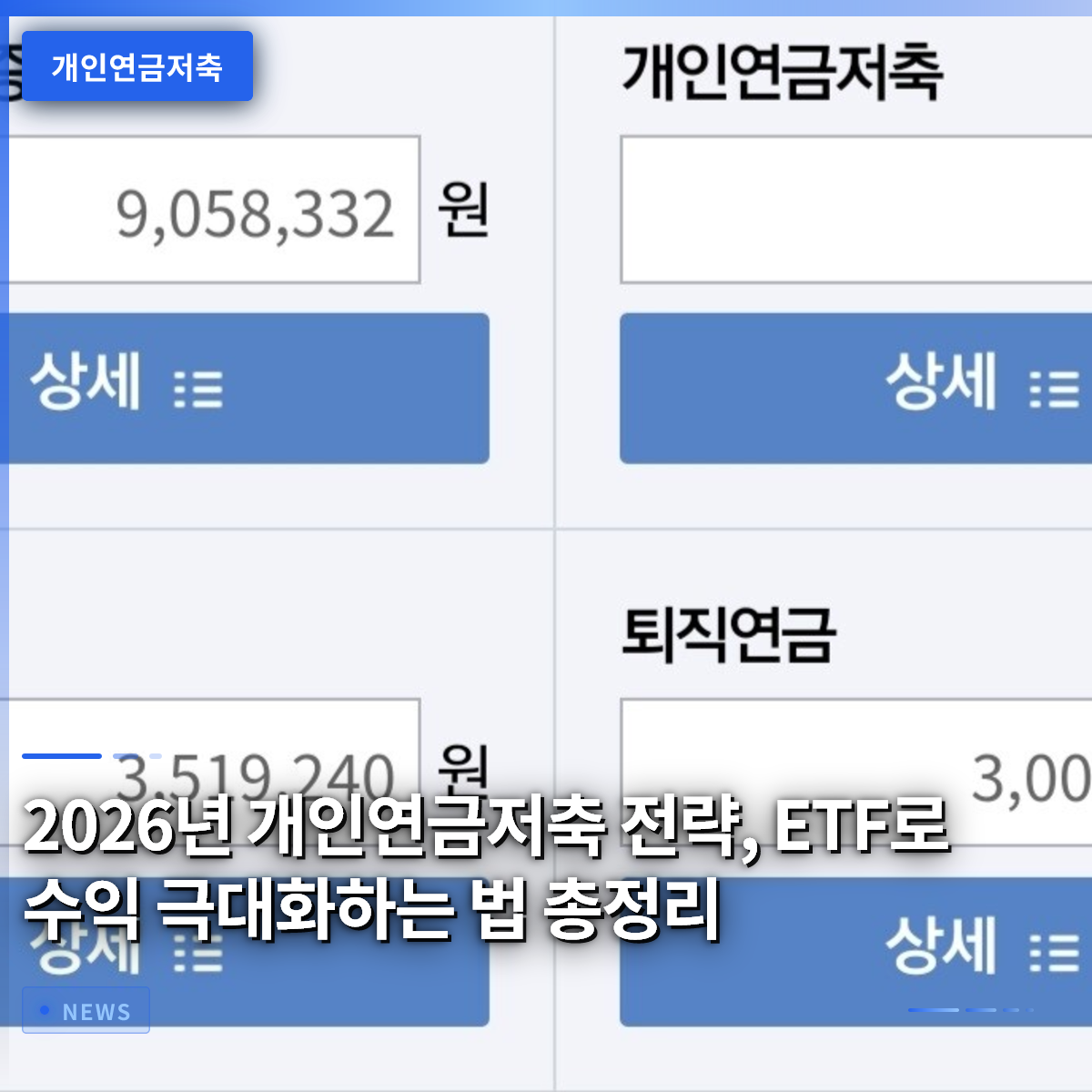 2026년 개인연금저축 전략, ETF로 수익 극대화하는 법 총정리