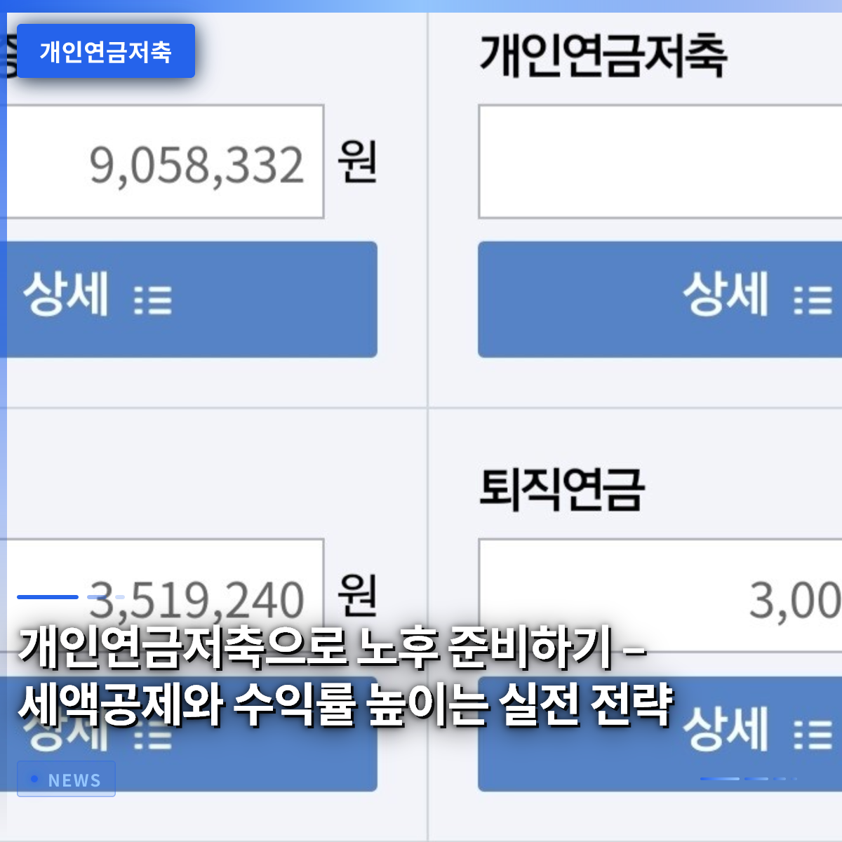개인연금저축으로 노후 준비하기 – 세액공제와 수익률 높이는 실전 전략 개인연금저축으로 노후 준비하기 – 세액공제와 수익률 높이는 실전 전략