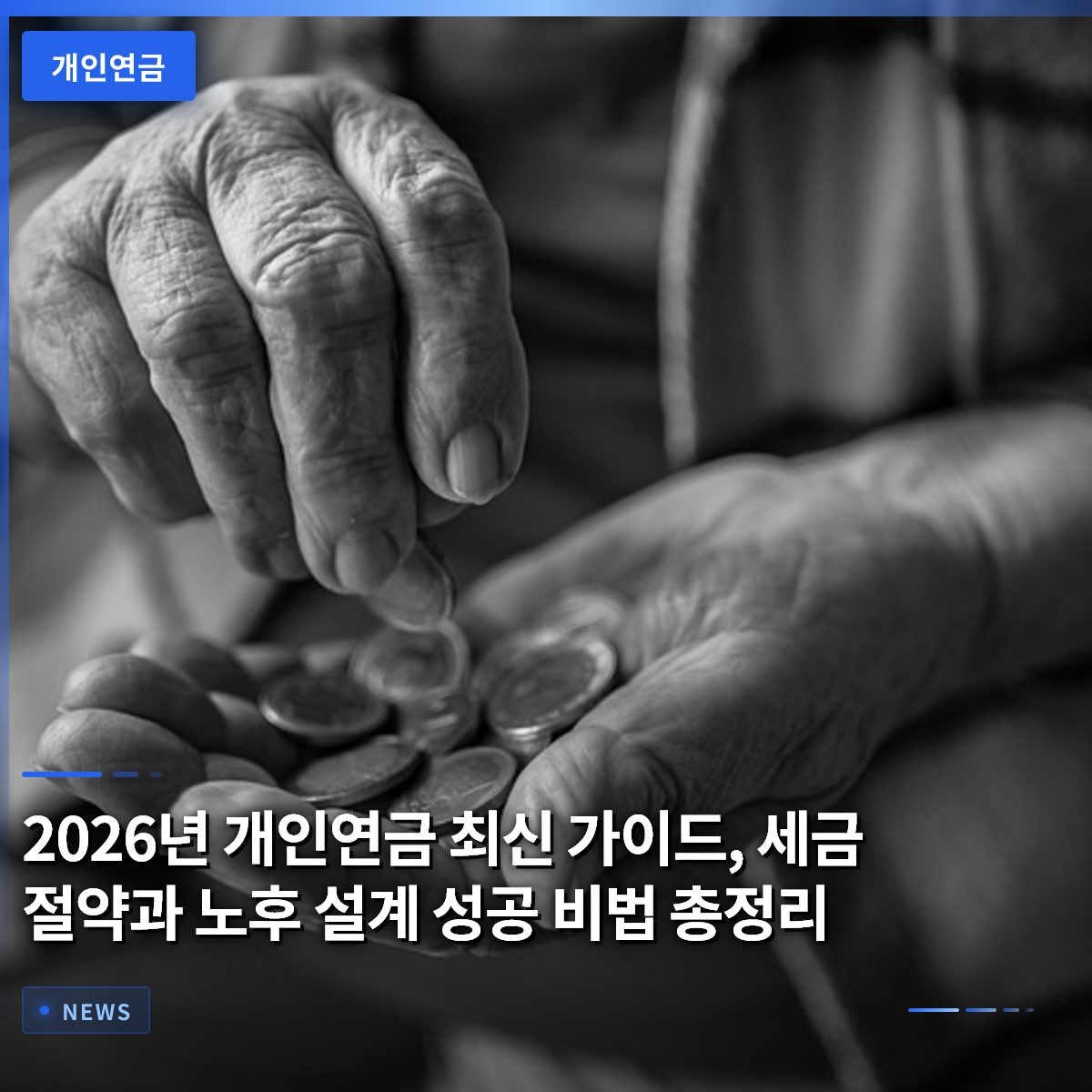 2026년 개인연금 최신 가이드, 세금 절약과 노후 설계 성공 비법 총정리 2026년 개인연금 최신 가이드, 세금 절약과 노후 설계 성공 비법 총정리