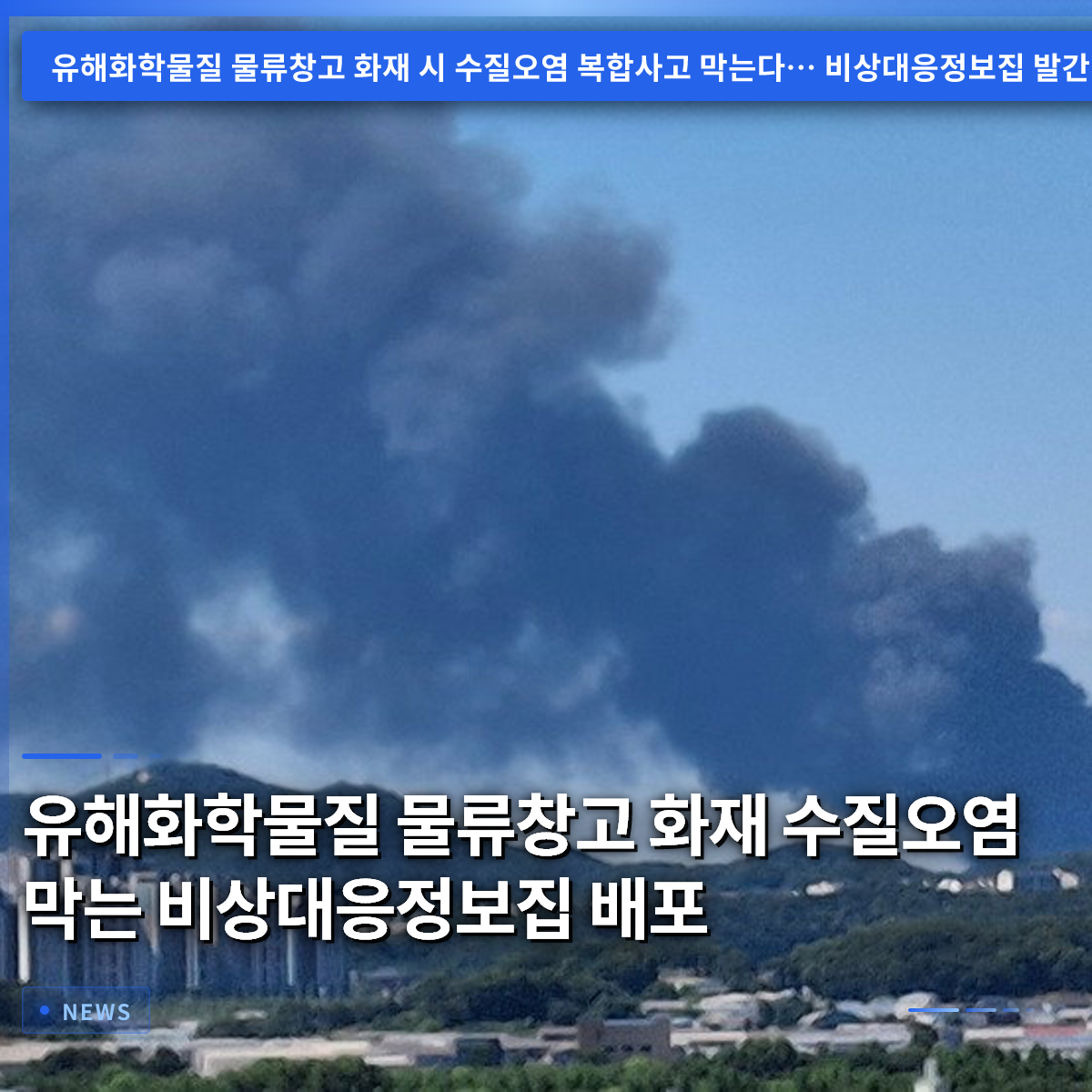 Distribution of Emergency Response Information Booklet to Prevent Water Pollution from Fires at Hazardous Chemical Warehouses