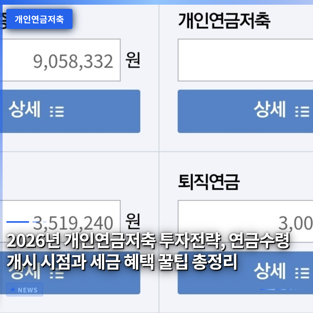 2026년 개인연금저축 투자전략, 연금수령 개시 시점과 세금 혜택 꿀팁 총정리 2026년 개인연금저축 투자전략, 연금수령 개시 시점과 세금 혜택 꿀팁 총정리