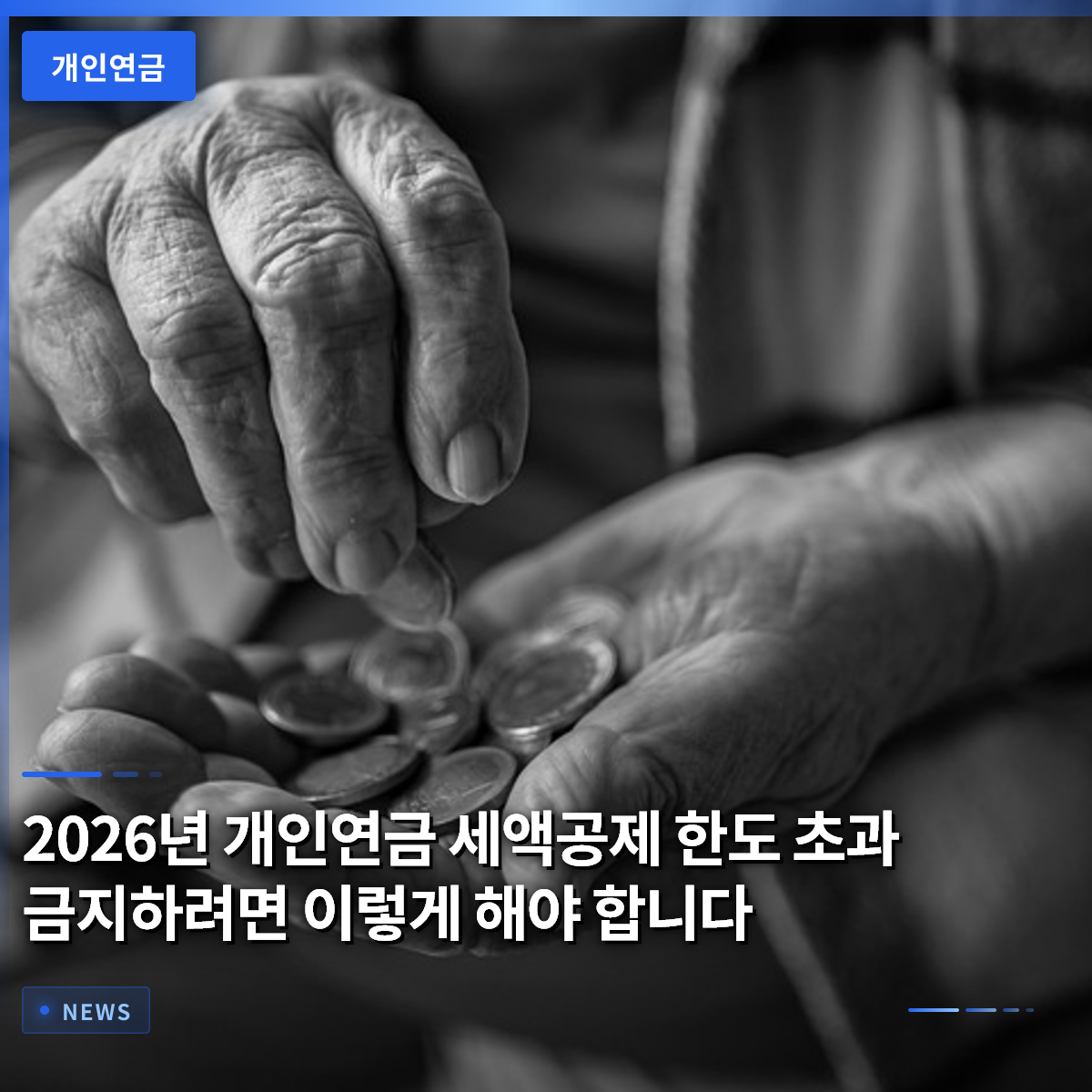 2026년 개인연금 세액공제 한도 초과 금지하려면 이렇게 해야 합니다 2026년 개인연금 세액공제 한도 초과 금지하려면 이렇게 해야 합니다