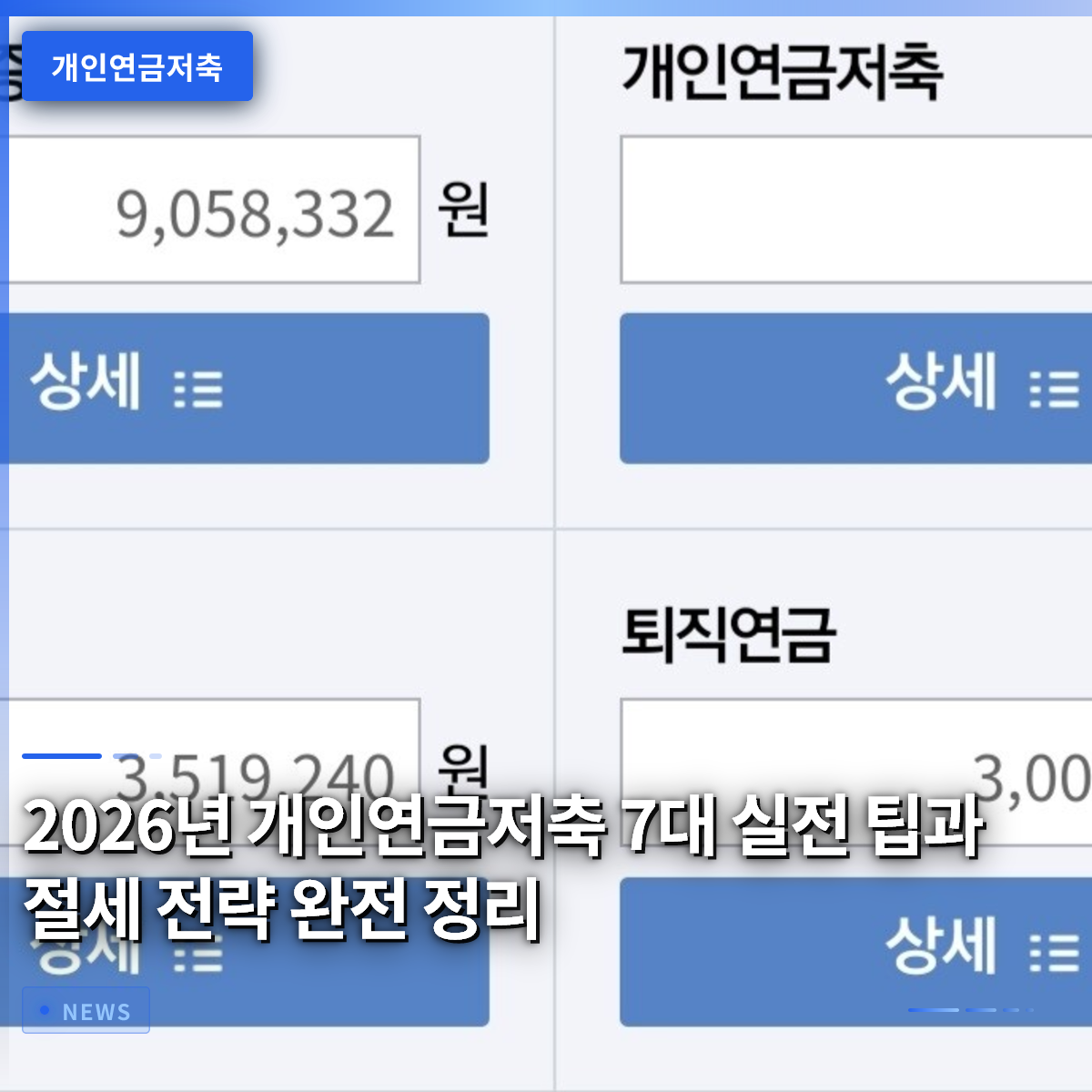 2026년 개인연금저축 7대 실전 팁과 절세 전략 완전 정리