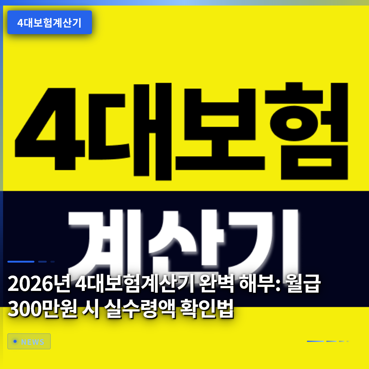 2026년 4대보험계산기 완벽 해부: 월급 300만원 시 실수령액 확인법 2026년 4대보험계산기 완벽 해부: 월급 300만원 시 실수령액 확인법
