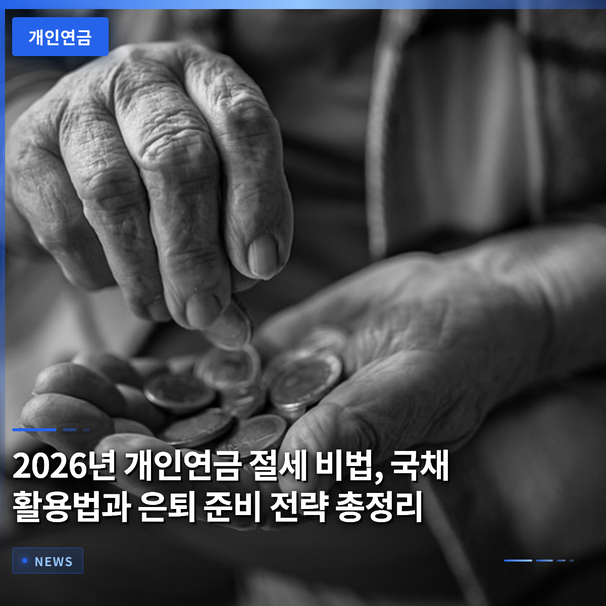 2026년 개인연금 절세 비법, 국채 활용법과 은퇴 준비 전략 총정리
