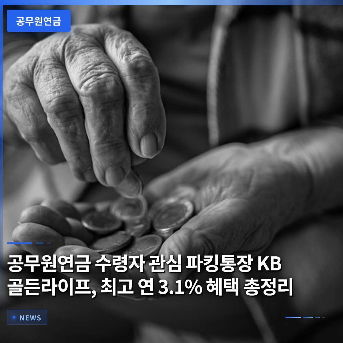공무원연금 수령자 관심 파킹통장 KB골든라이프, 최고 연 3.1% 혜택 총정리
