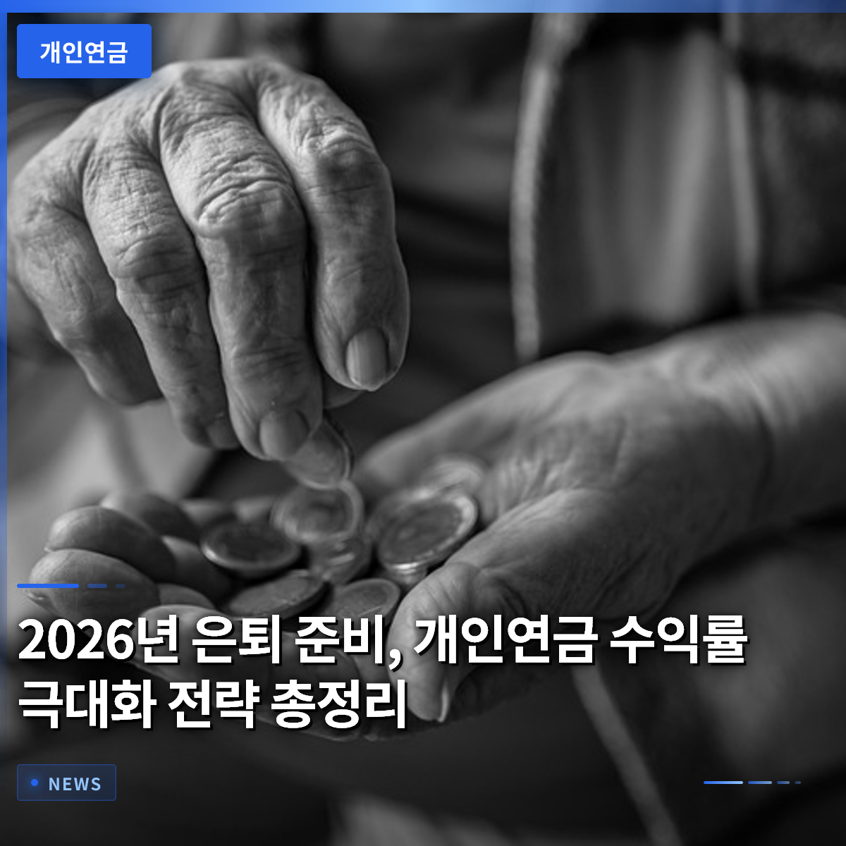 2026년 은퇴 준비, 개인연금 수익률 극대화 전략 총정리 2026년 은퇴 준비, 개인연금 수익률 극대화 전략 총정리