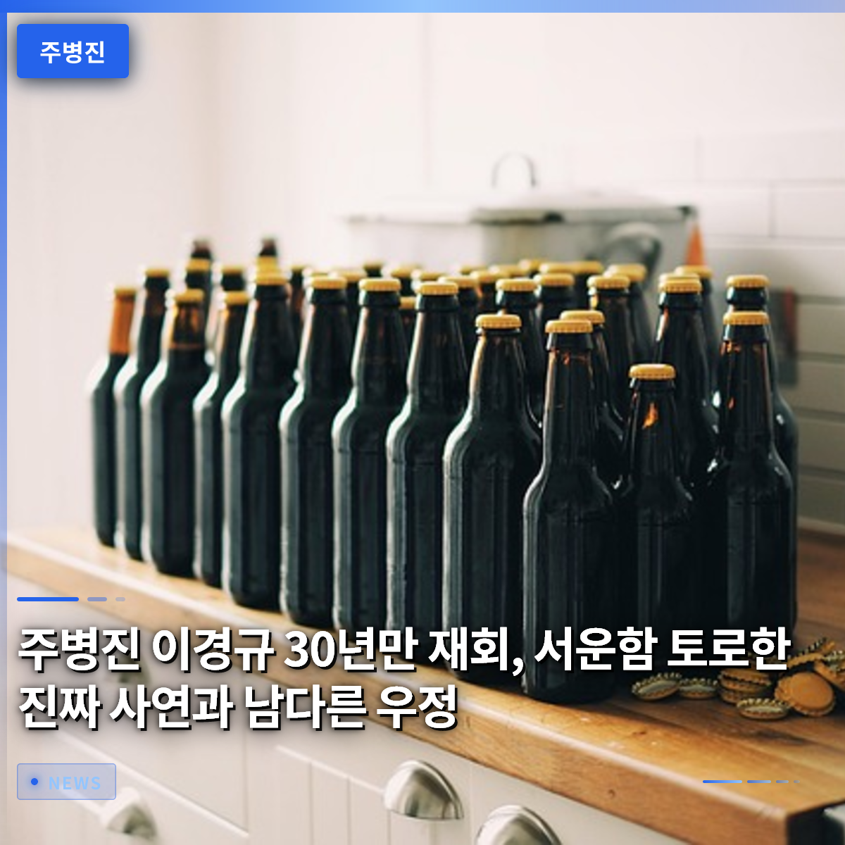 주병진 이경규 30년만 재회, 서운함 토로한 진짜 사연과 남다른 우정