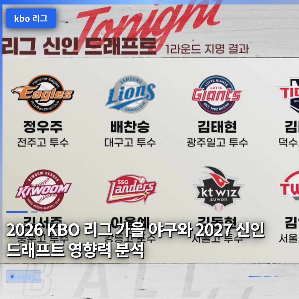 2026 KBO 리그 가을 야구와 2027 신인 드래프트 영향력 분석