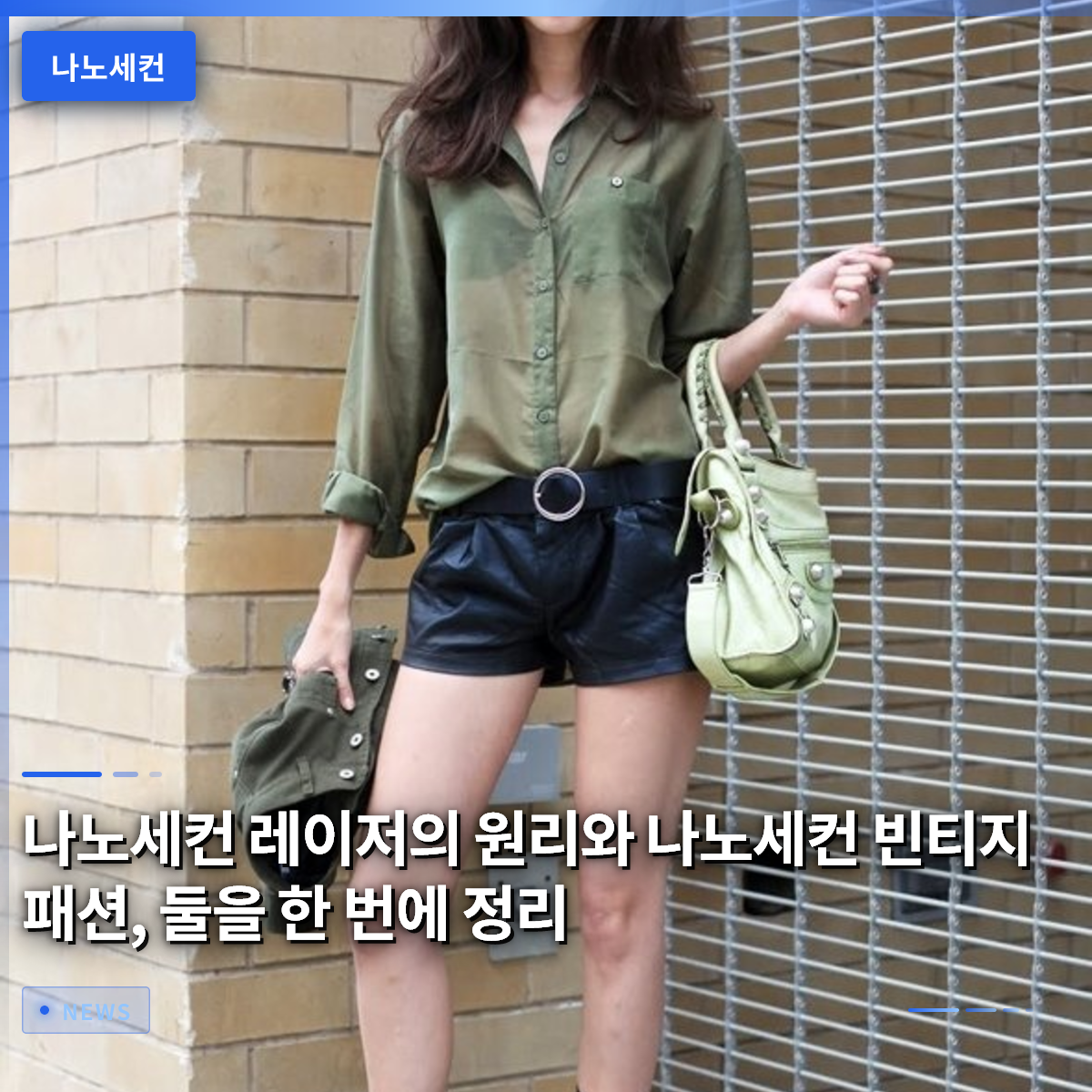 나노세컨 레이저의 원리와 나노세컨 빈티지 패션, 둘을 한 번에 정리