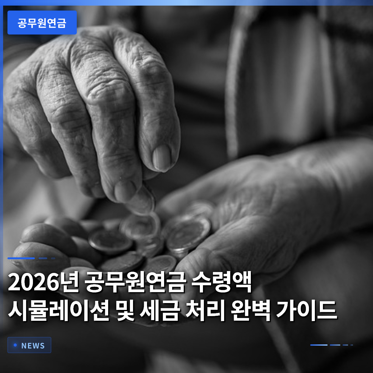 2026년 공무원연금 수령액 시뮬레이션 및 세금 처리 완벽 가이드 2026년 공무원연금 수령액 시뮬레이션 및 세금 처리 완벽 가이드