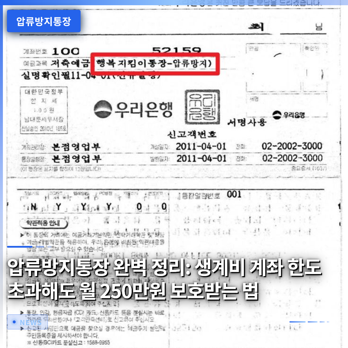 압류방지통장 완벽 정리: 생계비 계좌 한도 초과해도 월 250만원 보호받는 법 압류방지통장 완벽 정리: 생계비 계좌 한도 초과해도 월 250만원 보호받는 법