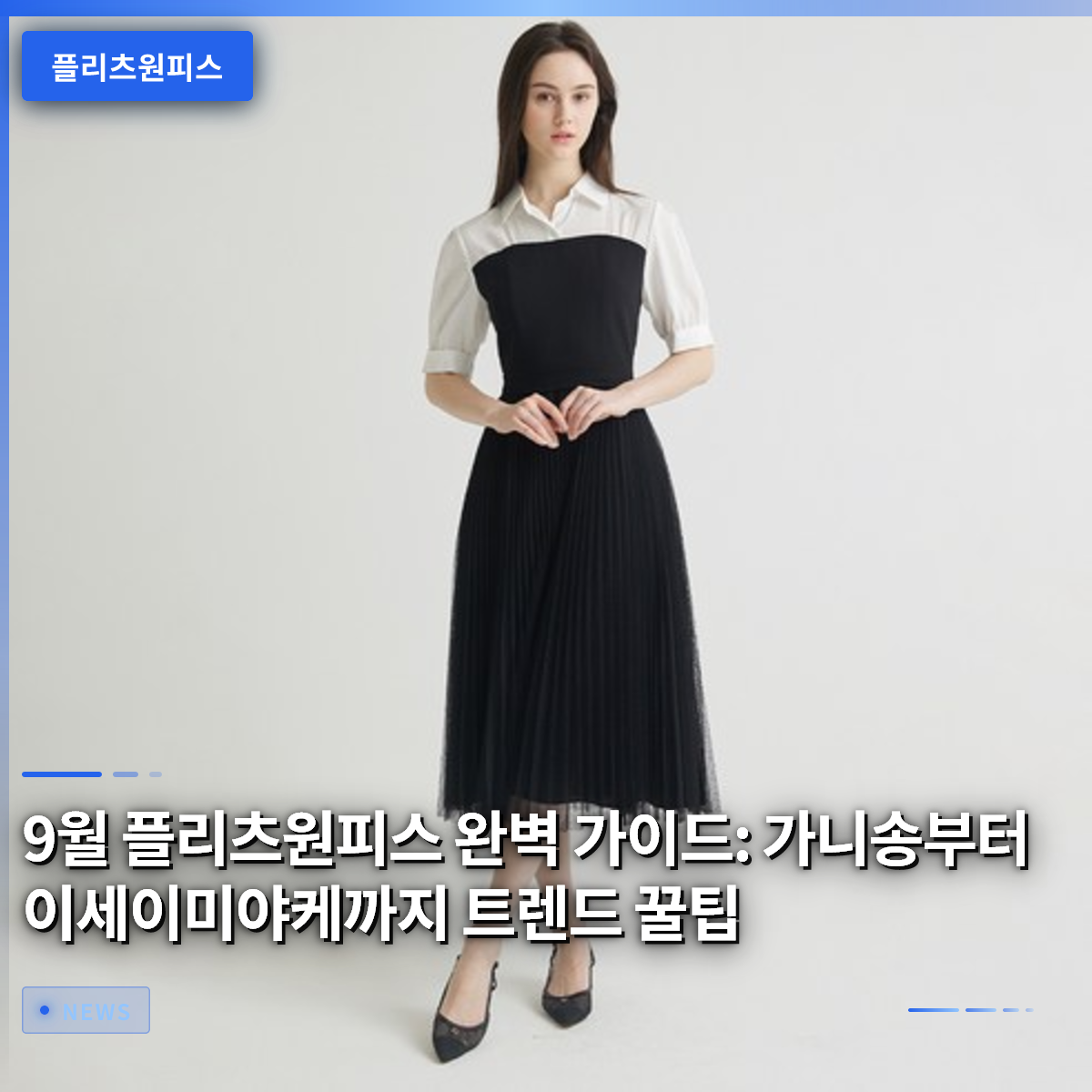 9월 플리츠원피스 완벽 가이드: 가니송부터 이세이미야케까지 트렌드 꿀팁 9월 플리츠원피스 완벽 가이드: 가니송부터 이세이미야케까지 트렌드 꿀팁