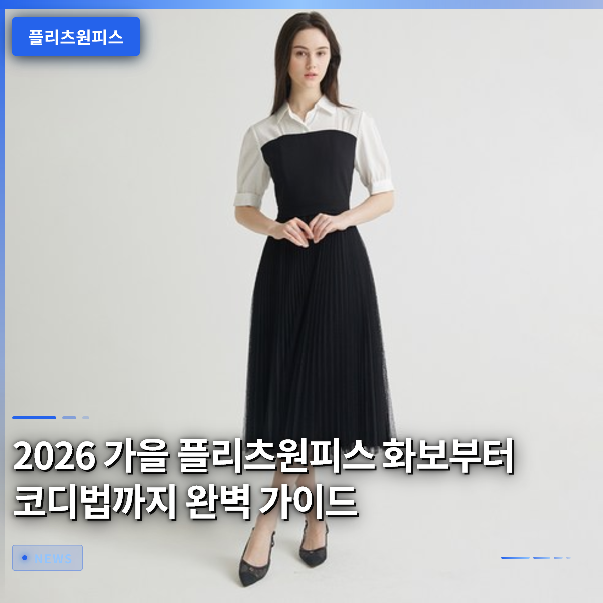 2026 가을 플리츠원피스 화보부터 코디법까지 완벽 가이드