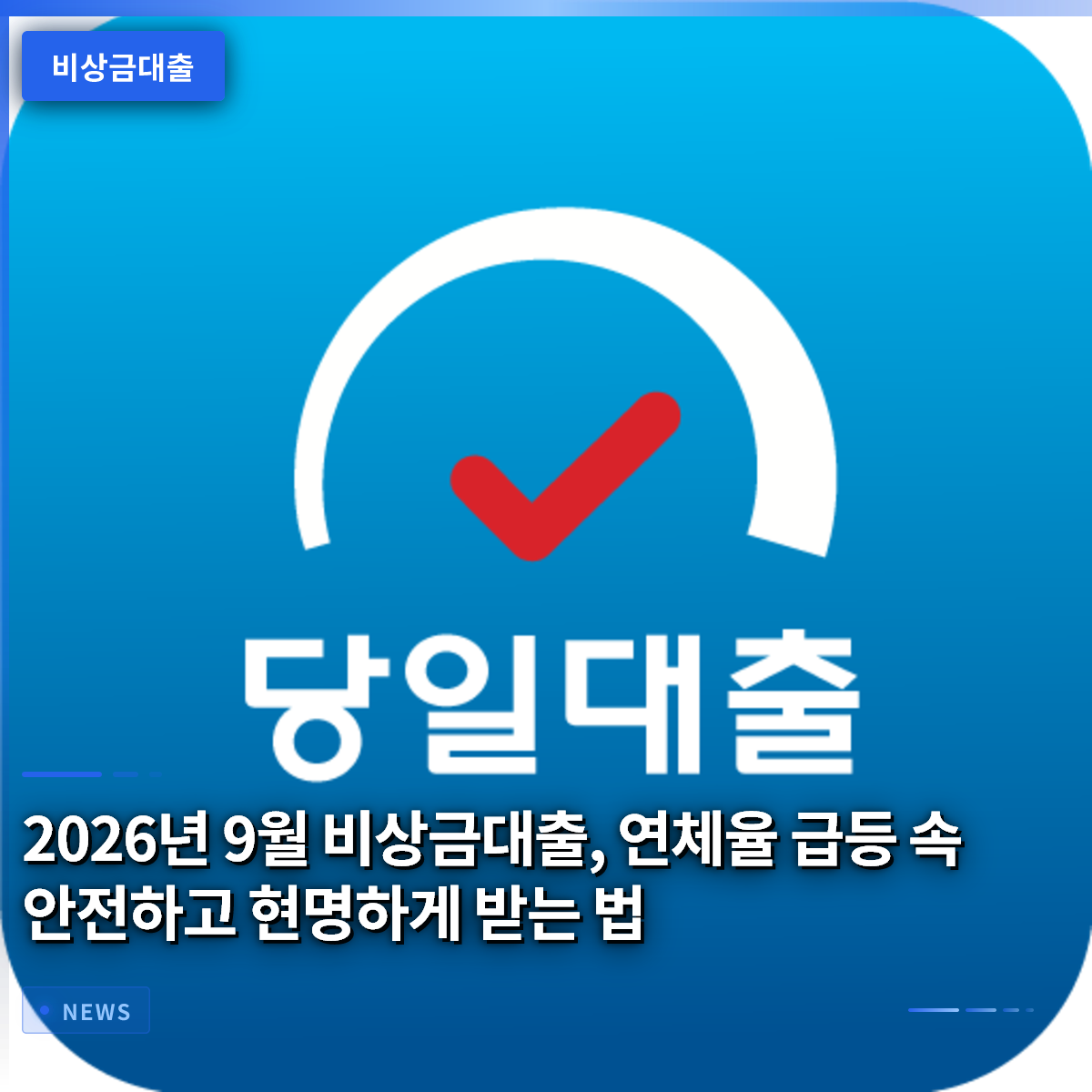 2026년 9월 비상금대출, 연체율 급등 속 안전하고 현명하게 받는 법