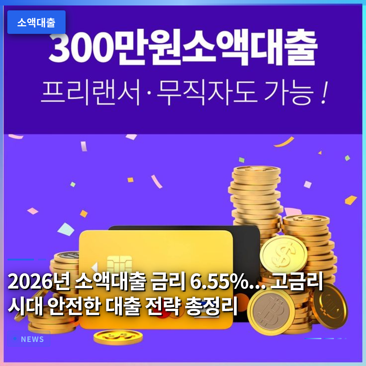 2026년 소액대출 금리 6.55%... 고금리 시대 안전한 대출 전략 총정리 2026년 소액대출 금리 6.55%... 고금리 시대 안전한 대출 전략 총정리