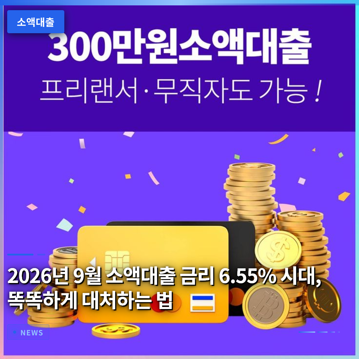 2026년 9월 소액대출 금리 6.55% 시대, 똑똑하게 대처하는 법