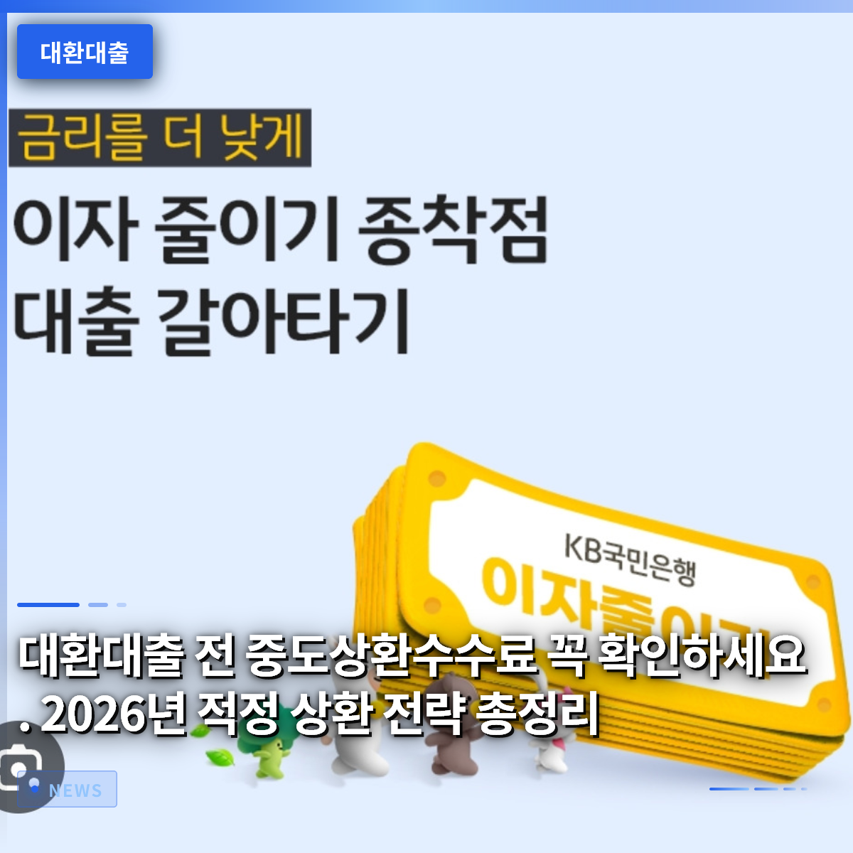 대환대출 전 중도상환수수료 꼭 확인하세요. 2026년 적정 상환 전략 총정리 대환대출 전 중도상환수수료 꼭 확인하세요. 2026년 적정 상환 전략 총정리