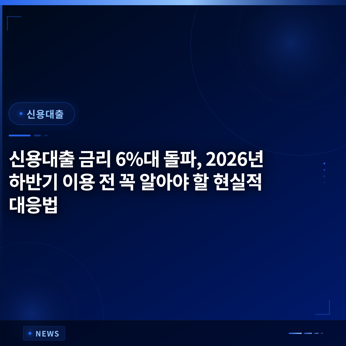 신용대출 금리 6%대 돌파, 2026년 하반기 이용 전 꼭 알아야 할 현실적 대응법 신용대출 금리 6%대 돌파, 2026년 하반기 이용 전 꼭 알아야 할 현실적 대응법