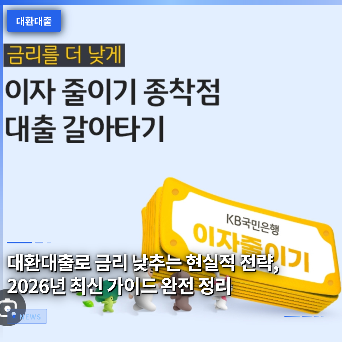 대환대출로 금리 낮추는 현실적 전략, 2026년 최신 가이드 완전 정리 대환대출로 금리 낮추는 현실적 전략, 2026년 최신 가이드 완전 정리
