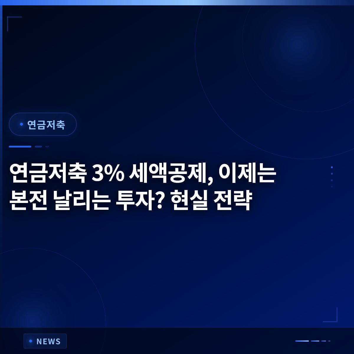 연금저축 3% 세액공제, 이제는 본전 날리는 투자? 현실 전략 연금저축 3% 세액공제, 이제는 본전 날리는 투자? 현실 전략