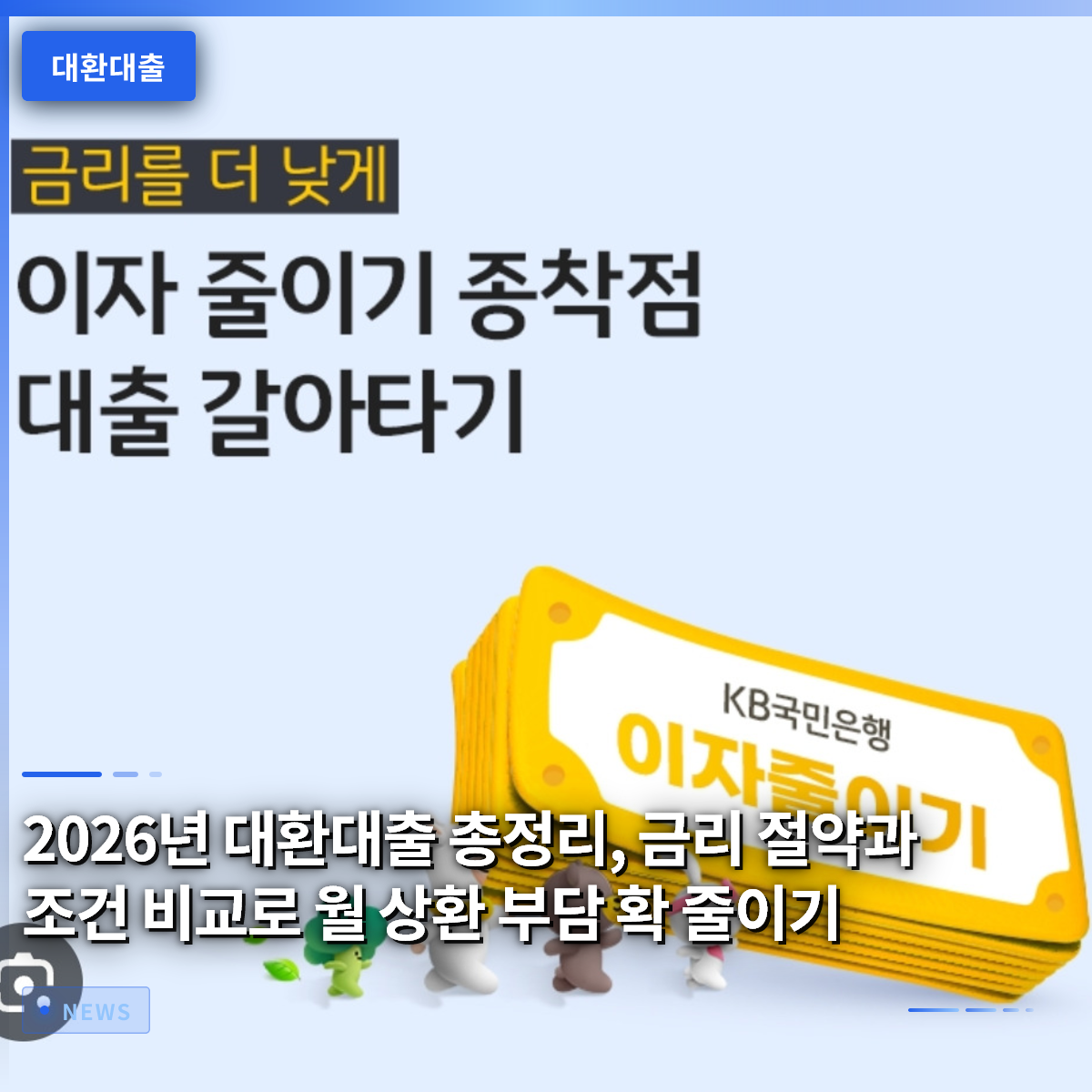 2026년 대환대출 총정리, 금리 절약과 조건 비교로 월 상환 부담 확 줄이기