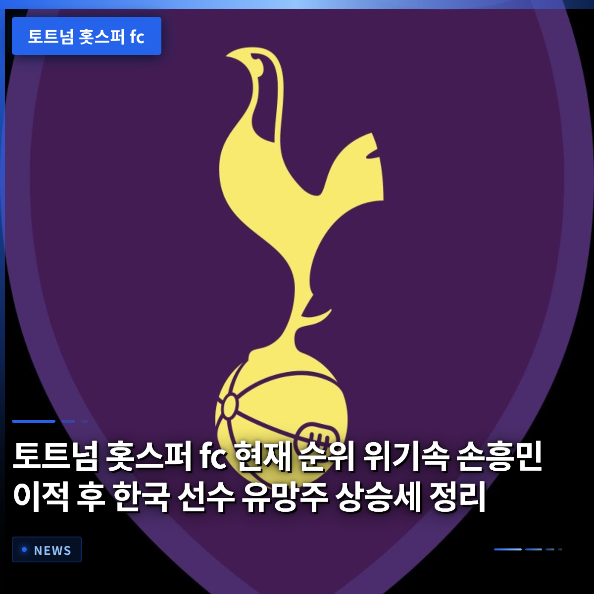Tottenham Hotspur FC: Current Ranking Crisis, Son Heung-min's Transfer, and the Rising Trend of Korean Prospects