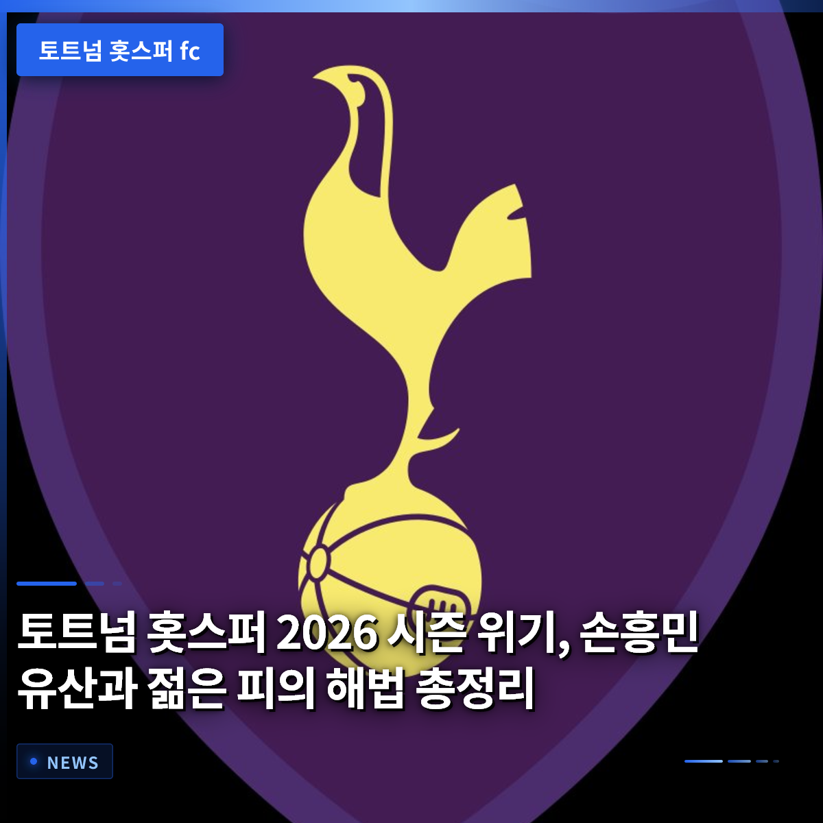 Tottenham Hotspur's 2026 Season Crisis: A Complete Guide to Son Heung-min's Legacy and the Solution of Young Blood