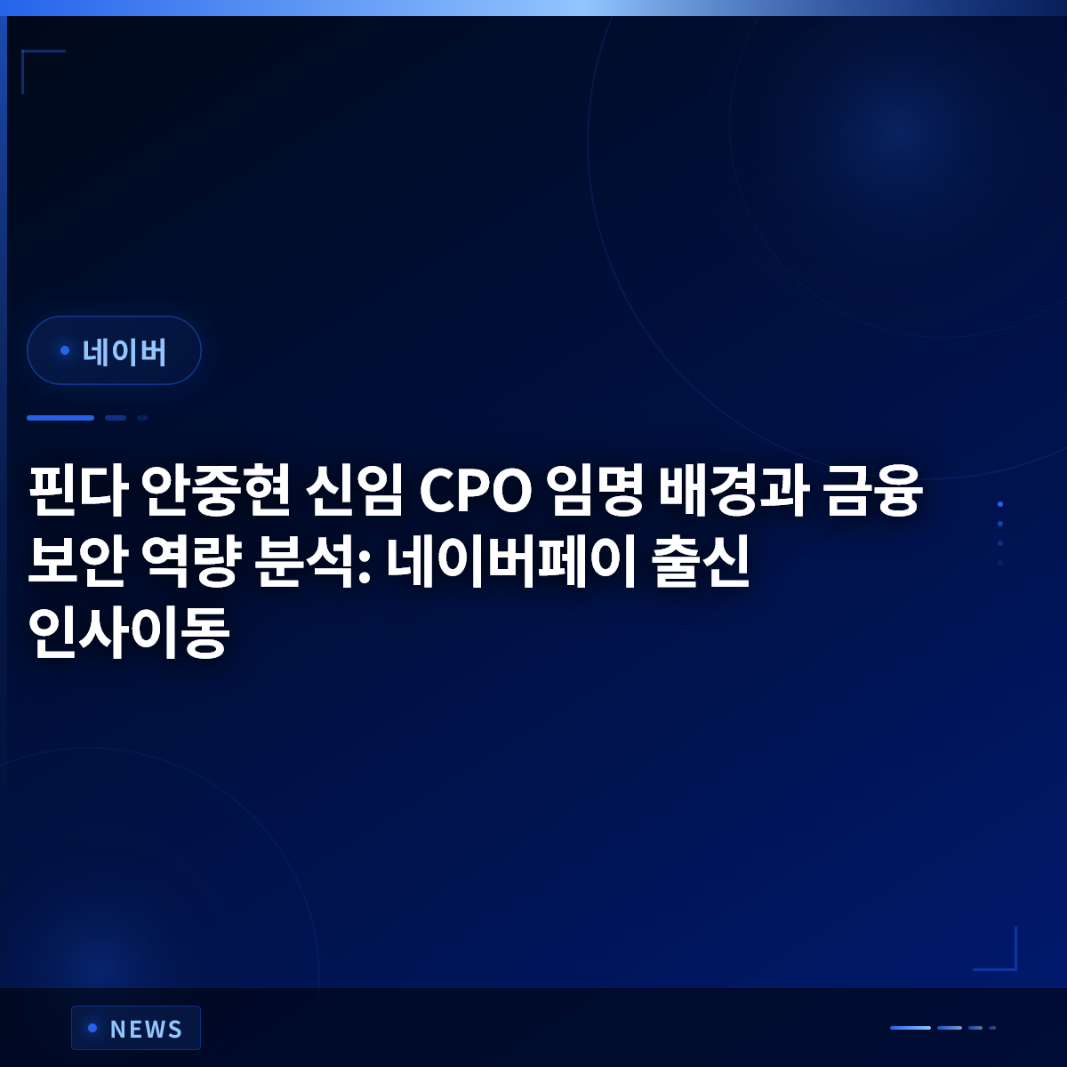Background of Finda's New CPO Appointment and Analysis of Financial Security Capabilities: Personnel Transfer from Naver Pay Background of Finda's New CPO Appointment and Analysis of Financial Security Capabilities: Personnel Transfer from Naver Pay