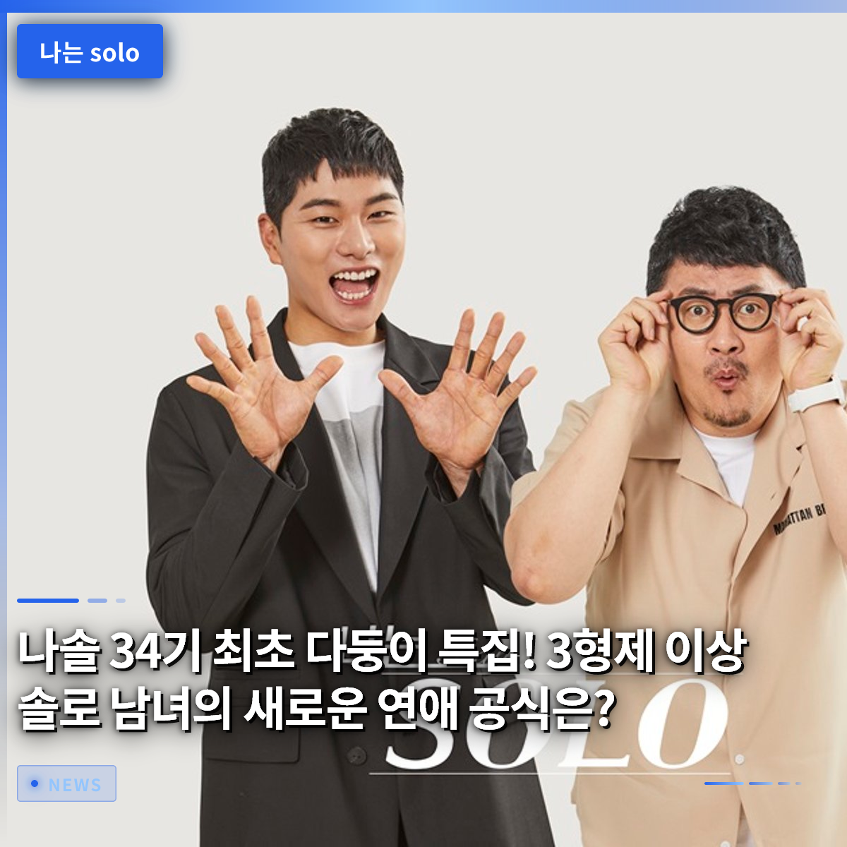I'm Solo Season 34: The First 'Big Family' Special! What is the New Dating Formula for Singles with Three or More Siblings? I'm Solo Season 34: The First 'Big Family' Special! What is the New Dating Formula for Singles with Three or More Siblings?