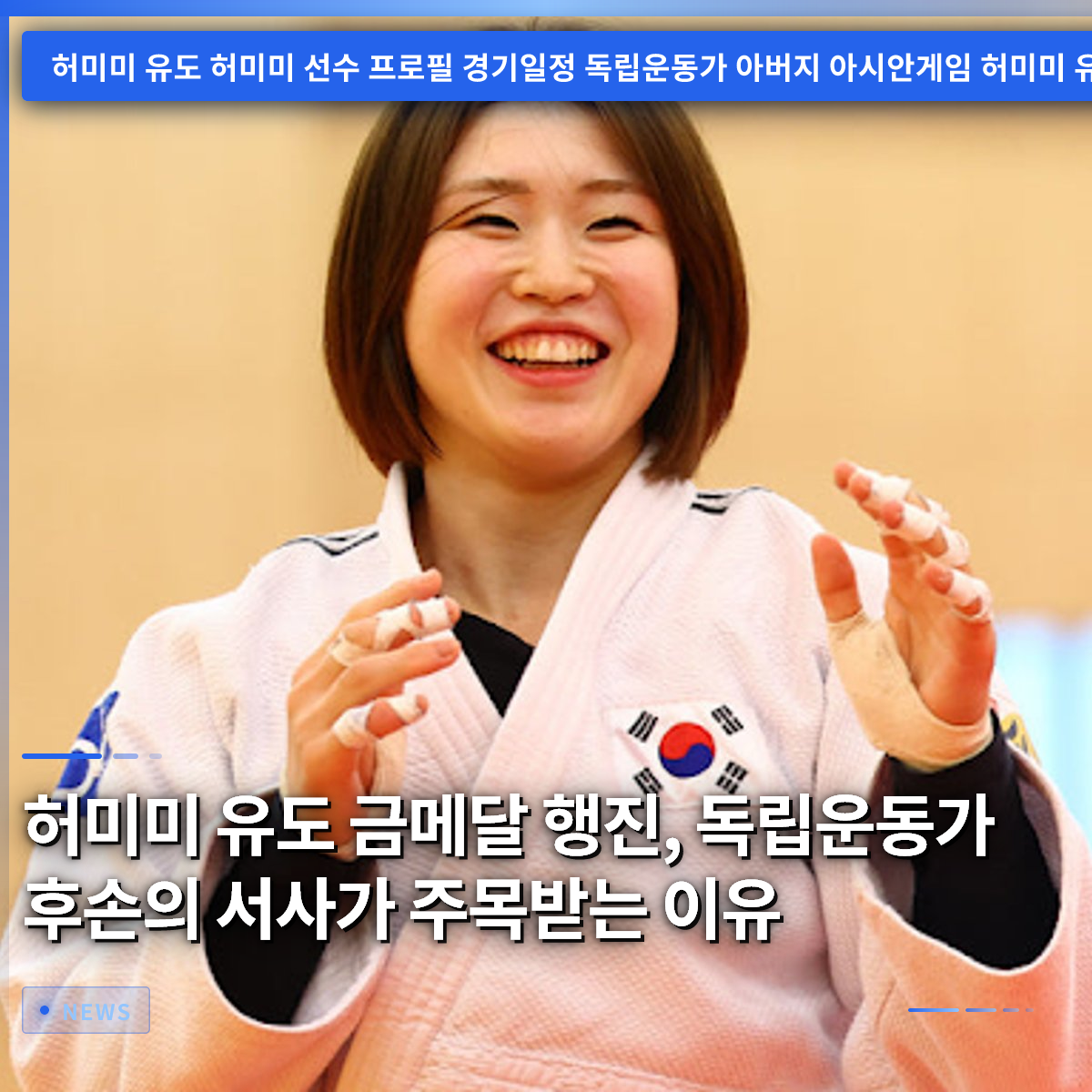Heo Mi-mi's Judo Gold Medal March: Why the Story of an Independence Activist's Descendant Is Drawing Attention