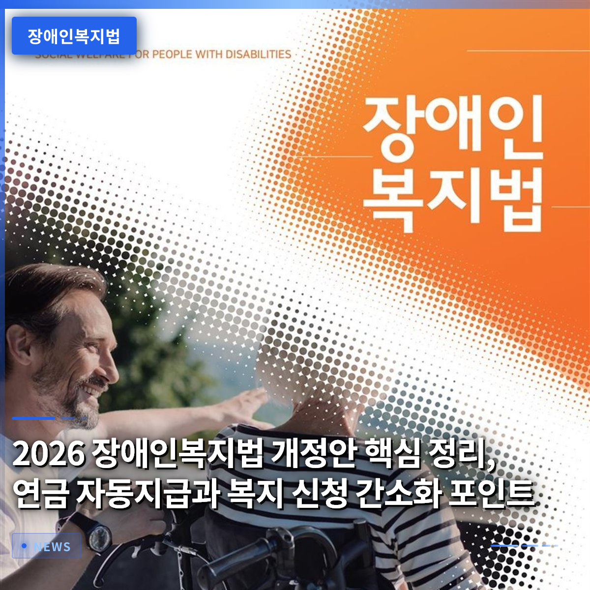 Key Points of the 2026 Disability Welfare Act Amendment: Automatic Pension Payments and Simplified Welfare Applications