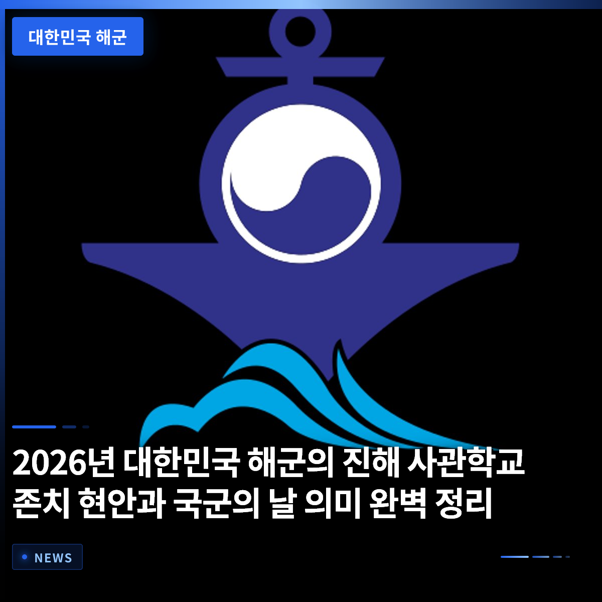 2026년 대한민국 해군의 진해 해군사관학교 존치 현안과 국군의 날의 의미 완벽 정리 2026년 대한민국 해군의 진해 해군사관학교 존치 현안과 국군의 날의 의미 완벽 정리