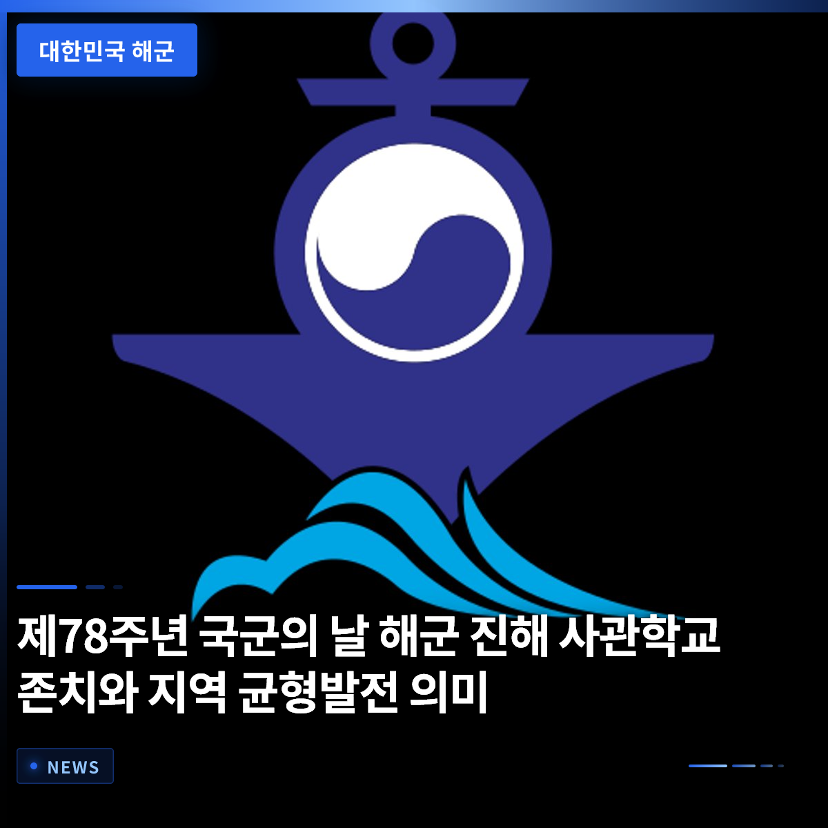 The Significance of Retaining the Navy Academy in Jinhae for the 78th Armed Forces Day and Regional Balanced Development