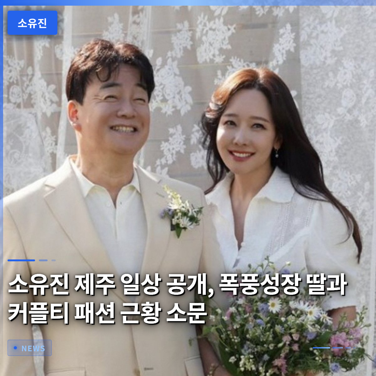 So Yoo-jin Shares Jeju Daily Life: Rumors About Her Rapidly Growing Daughter and Matching Outfit Fashion