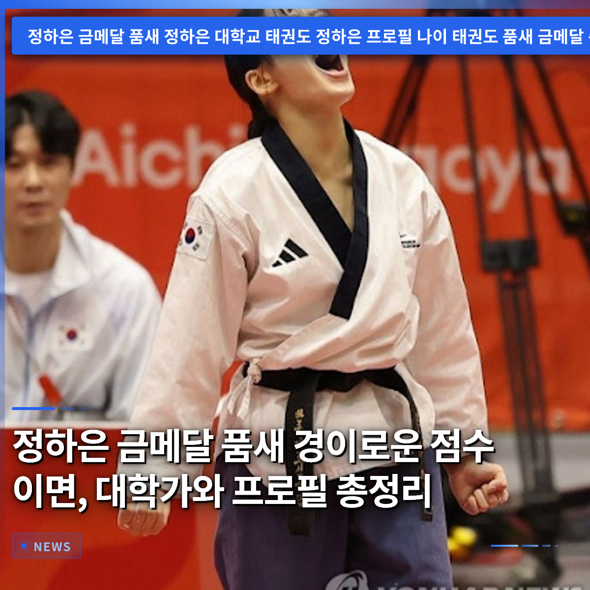 Jung Ha-eun's Asian Games Poomsae Gold Medal: Behind the Astonishing Score, University Career, and Profile Summary