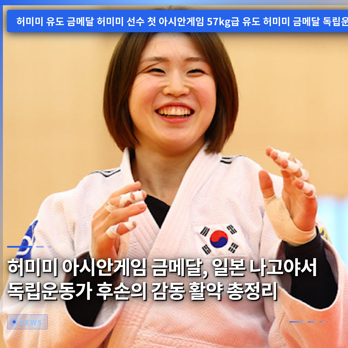 Heo Mi-mi Wins Asian Games Gold Medal: A Complete Summary of the Moving Performance by a Descendant of an Independence Activist in Nagoya, Japan