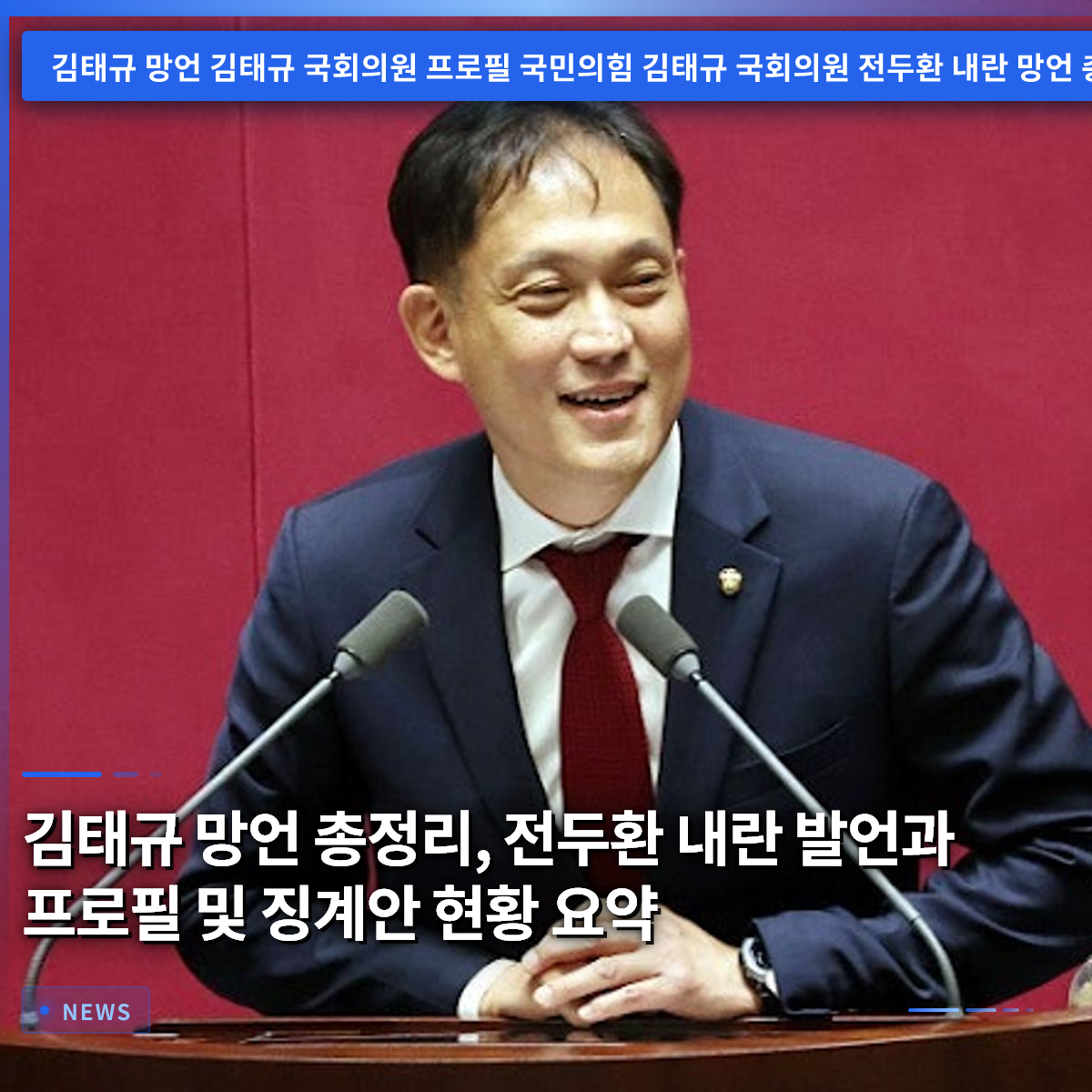 キム・テギュ議員の失言まとめ、チョン・ドゥファン内乱発言とプロフィールおよび懲戒案の現状を要約 キム・テギュ議員の失言まとめ、チョン・ドゥファン内乱発言とプロフィールおよび懲戒案の現状を要約