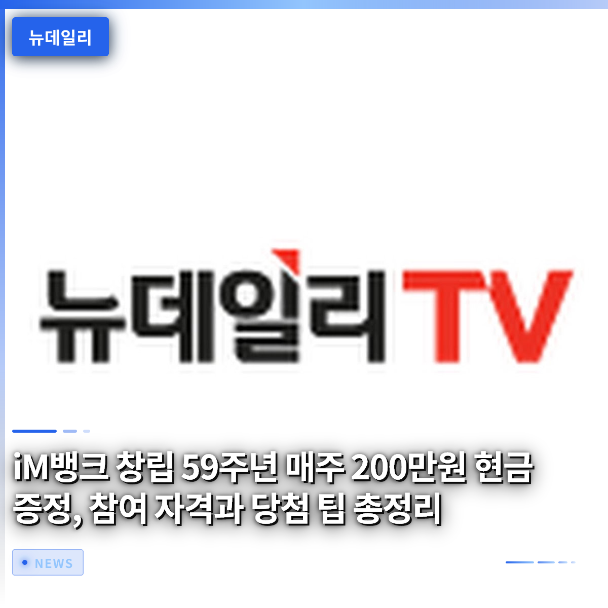 iM뱅크 창립 59주년 매주 200만원 현금 증정, 참여 자격과 당첨 팁 총정리 iM뱅크 창립 59주년 매주 200만원 현금 증정, 참여 자격과 당첨 팁 총정리