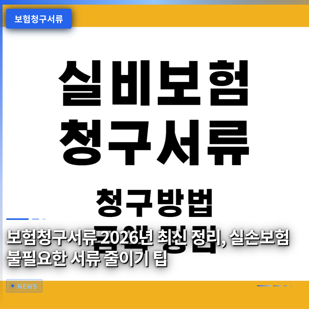보험청구서류 2026년 최신 정리, 실손보험 불필요한 서류 줄이기 팁 보험청구서류 2026년 최신 정리, 실손보험 불필요한 서류 줄이기 팁