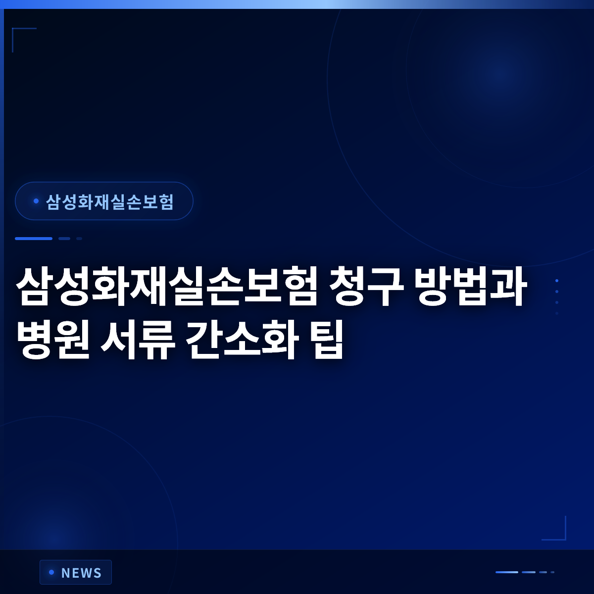 三星火災実損保険の請求方法と病院書類の簡素化Tips